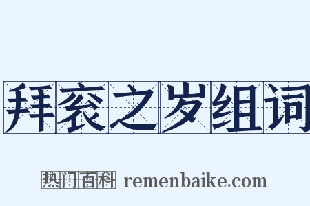 拜衮之岁组词是什么意思的图片